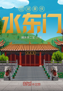 江湖豪俠水東門