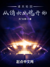 諸天輪回：從倩女幽魂開始
