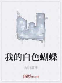 我的白色蝴蝶