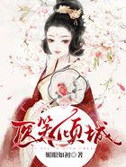醫(yī)笑傾城在線閱讀