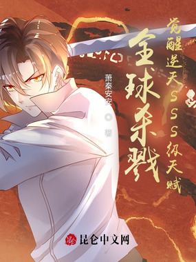 全球杀戮:觉醒逆天SSS级天赋在线阅读