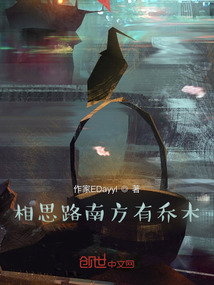 相思路南方有喬木