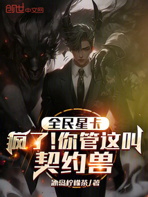 全民星卡：瘋了！你管這叫契約獸