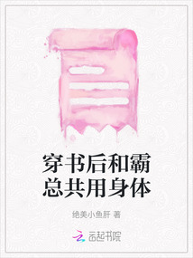 穿書后和霸總共用身體