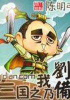 三国之我乃刘备