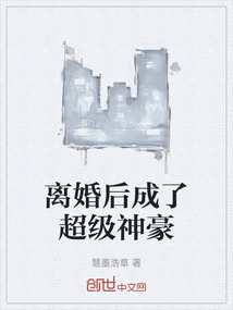 離婚后成了超級神豪
