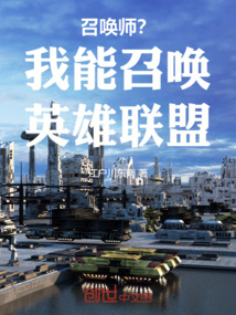 召喚師?我能召喚英雄聯盟!