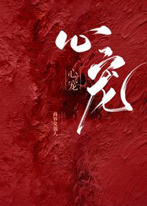 心寵