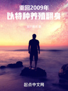重回2009年，以特種養殖翻身在線閱讀