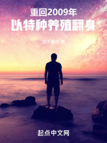 重回2009年，以特種養(yǎng)殖翻身