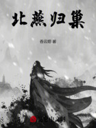 北燕归巢在线阅读