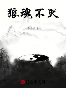 狼魂不滅
