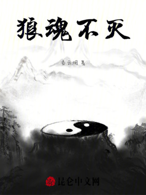 狼魂不灭在线阅读