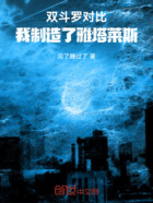 双斗罗对比:我制造了雅塔莱斯