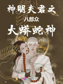 神明夫君之八部眾大蟒蛇神