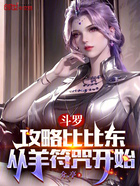 斗罗:攻略比比东,从羊符咒开始在线阅读