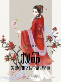 救命！發現真相之后皇帝很悲憤