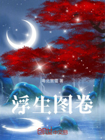 浮生圖卷