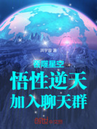 吞噬星空：悟性逆天，加入聊天群在线阅读