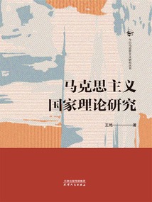 馬克思主義國家理論研究