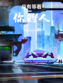 總有等著你的人