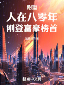 謝邀，人在八零年，剛登富豪榜首