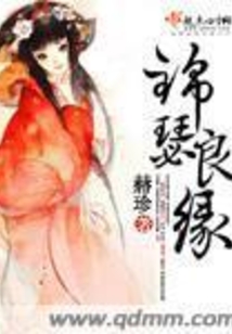 锦瑟良缘