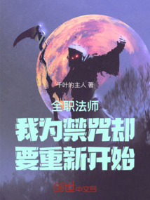 全職法師：我為禁咒卻要重新開始