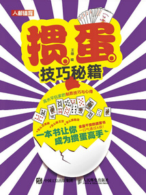摜蛋技巧秘籍：高水平玩家的制勝技巧與心得