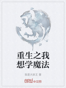 重生之我想學魔法