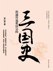 熬通宵也要读完的三国史