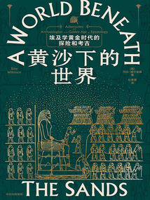 黃沙下的世界:埃及學黃金時代的探險和考古