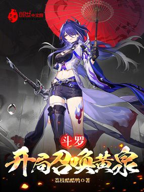 斗罗:开局召唤黄泉在线阅读