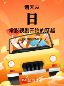 諸天：從日常影視劇開始的穿越