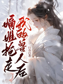 嫡姐搶走我的獸人后