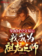掌握时空交易后,我成为祖龙之师在线阅读