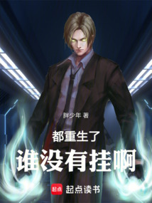 都重生了誰沒有掛啊