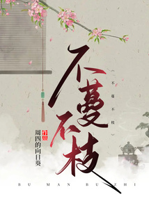 不蔓不枝