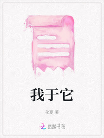 我于它