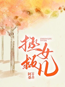 拯救女兒