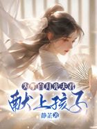為了白月光夫君獻上孩子在線閱讀
