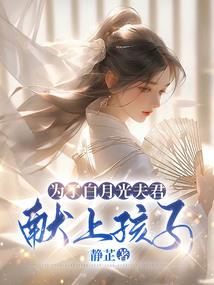 為了白月光夫君獻(xiàn)上孩子