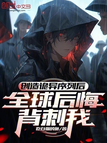 創造詭異序列后,全球后悔背刺我