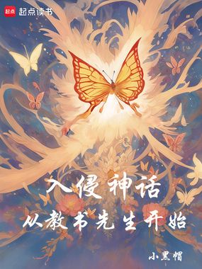 入侵神话：从教书先生开始在线阅读