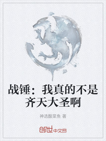 戰錘：我真的不是齊天大圣啊