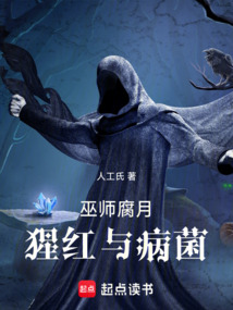 巫師:腐月,猩紅與病菌