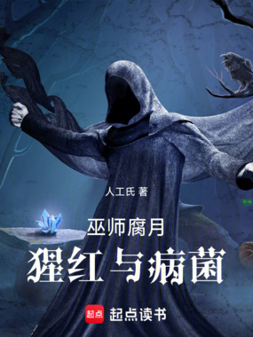 巫师：腐月，猩红与病菌在线阅读