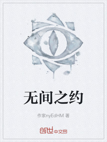 無間之約