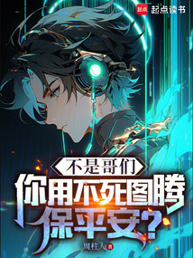 不是哥們,你用不死圖騰保平安?