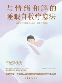 與情緒和解的睡眠自救療愈法